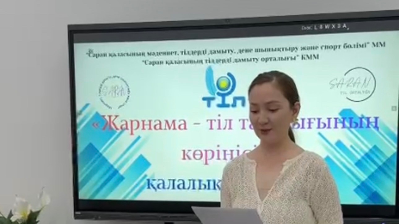Саран қаласында «Жарнама – тіл тазалығының көрінісі» байқауы қорытындыланды