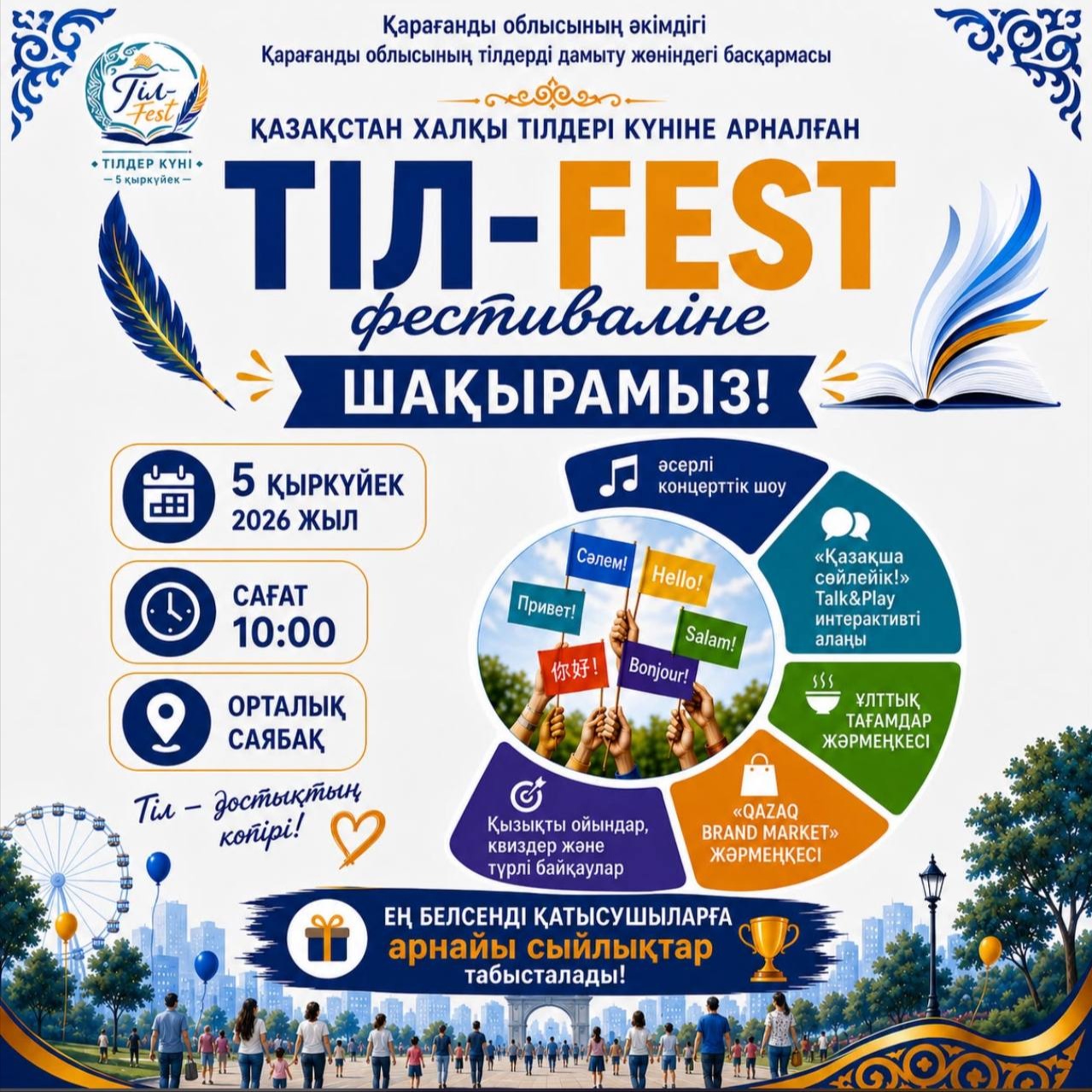 «Тіл-FEST – 2026»: в Караганде пройдет фестиваль ко Дню языков народа Казахстана