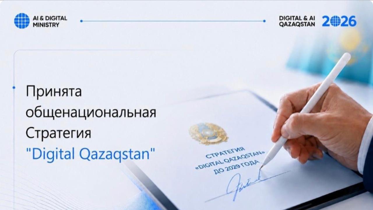Қазақстан Президенті 2029 жылға дейінгі Digital Qazaqstan жалпыұлттық стратегиясын бекітті