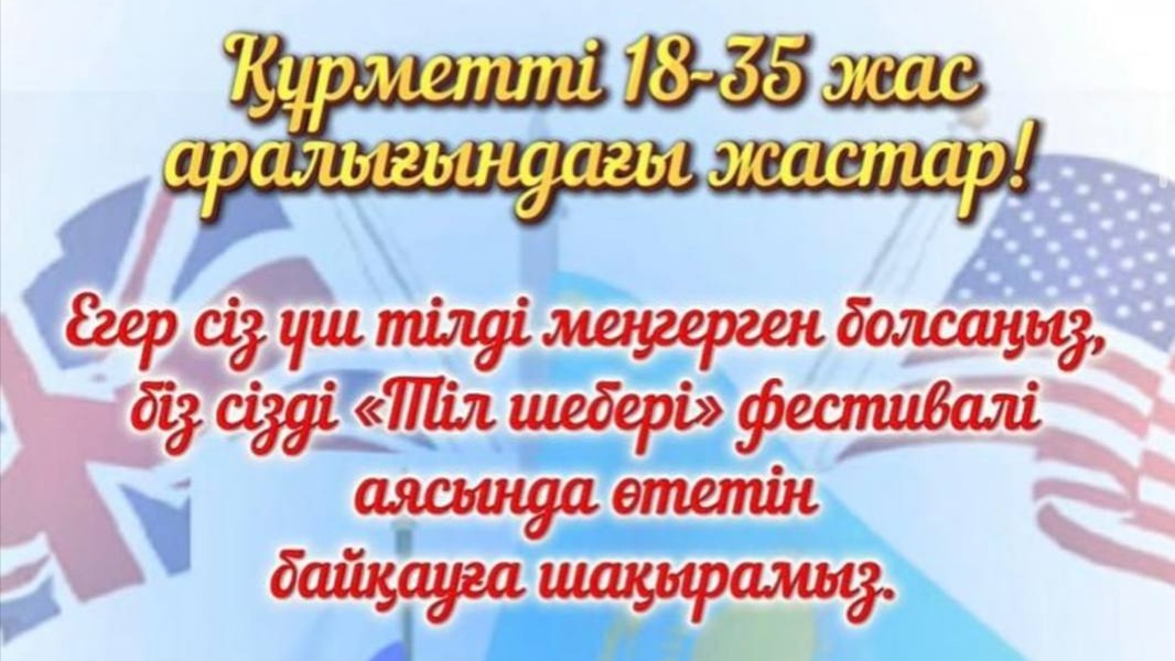 Қарағандыда полиглот жастарға арналған «Тіл шебері» байқауы өтеді