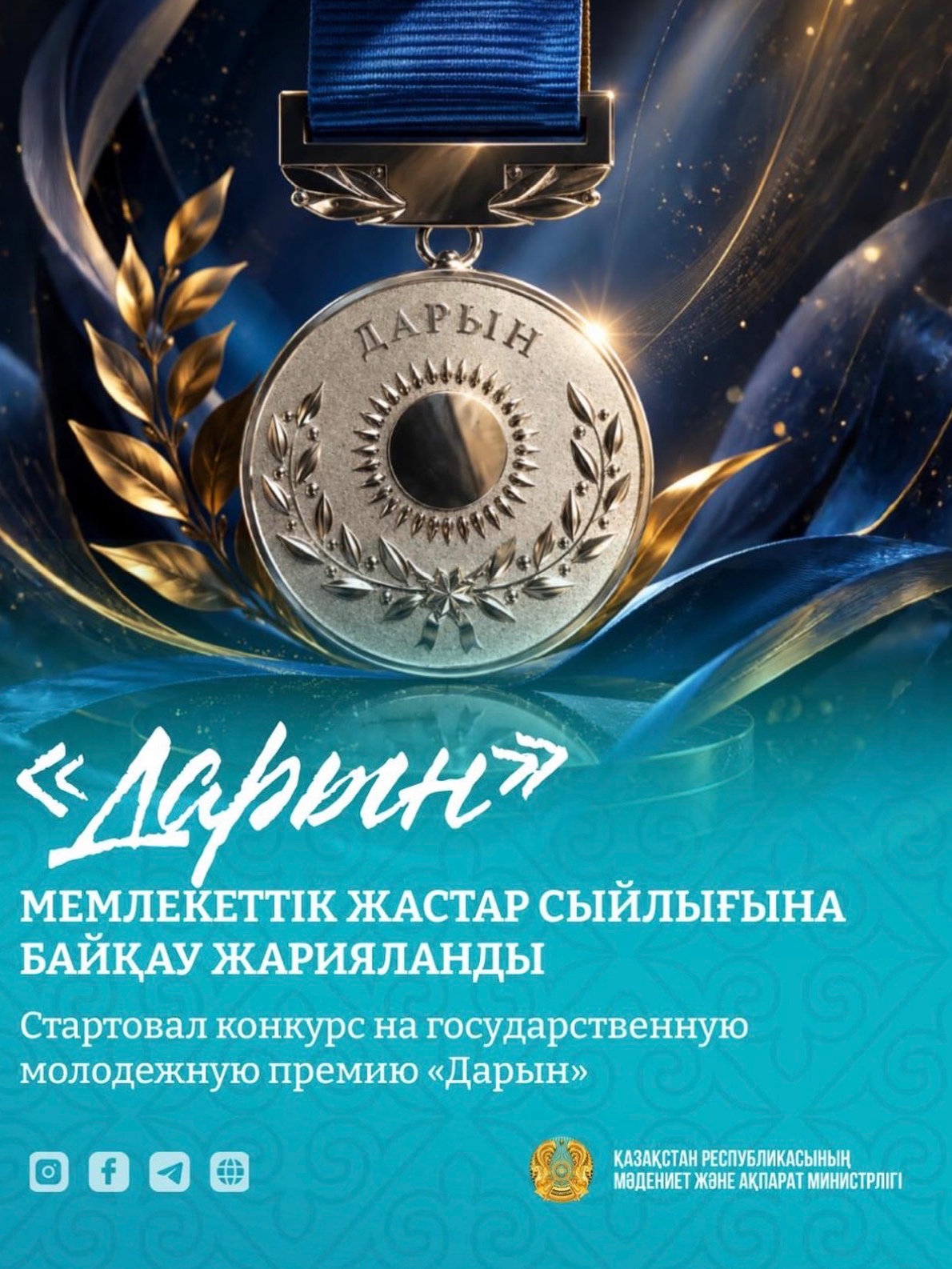 ҚР «Дарын» мемлекеттік жастар сыйлығына құжат қабылдау басталды