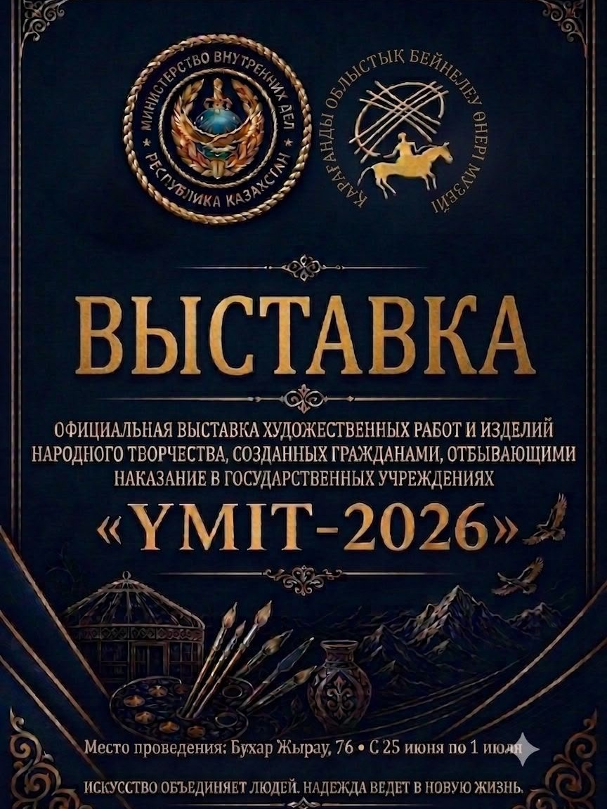Қарағандыда жазасын өтеушілердің шығармашылығына арналған облыстық «Үміт-2026» байқауы өтеді