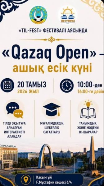 «Qazaq Open»: более 160 человек познакомились с работой языкового центра в Караганде