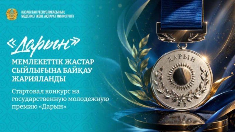 В Казахстане принимают заявки на молодежную премию «Дарын»