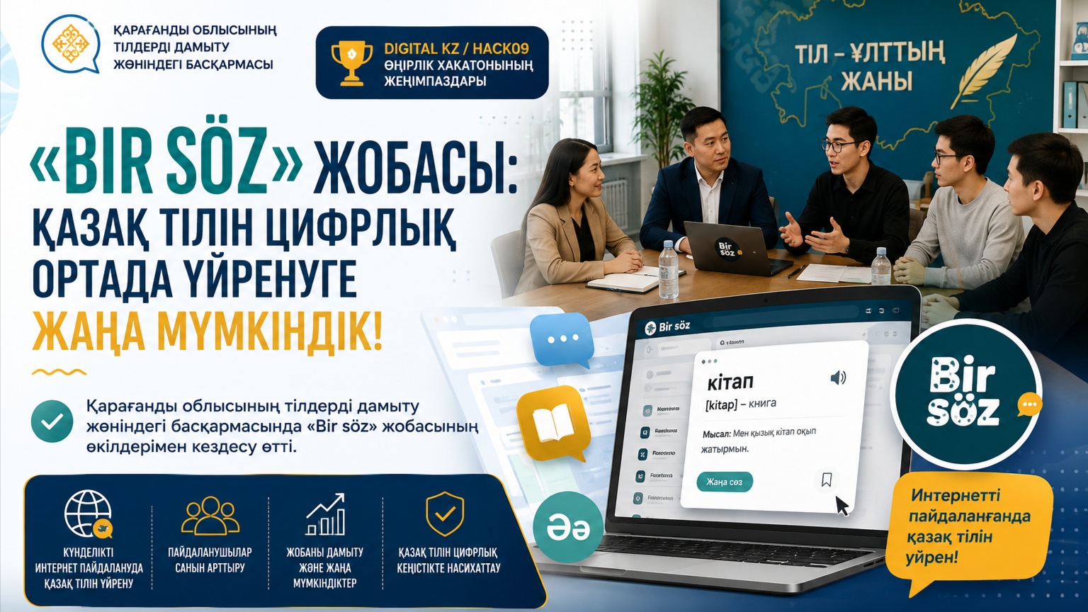 «Bir söz»: казахский язык становится ближе в цифровой среде
