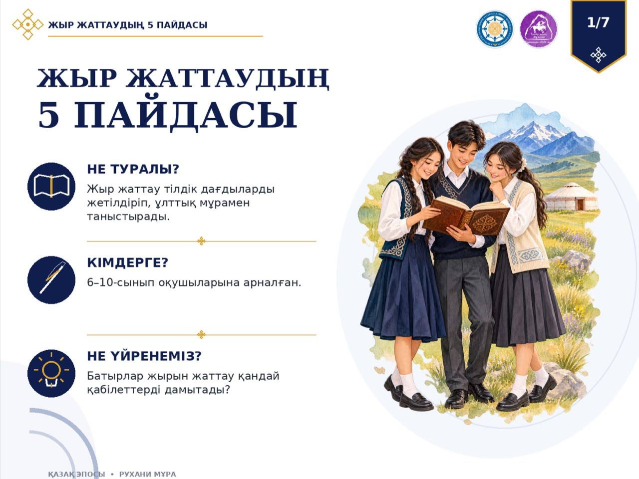 5 преимуществ заучивания эпоса: что даёт школьнику «Алпамыс батыр»