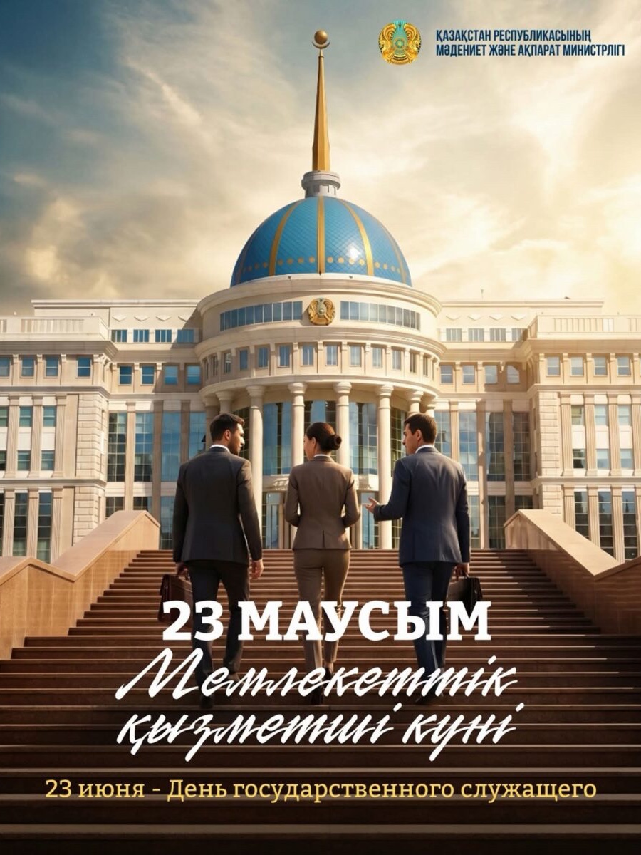 23 маусым – Мемлекеттік қызметші күні